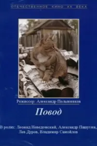 Повод русский сериал